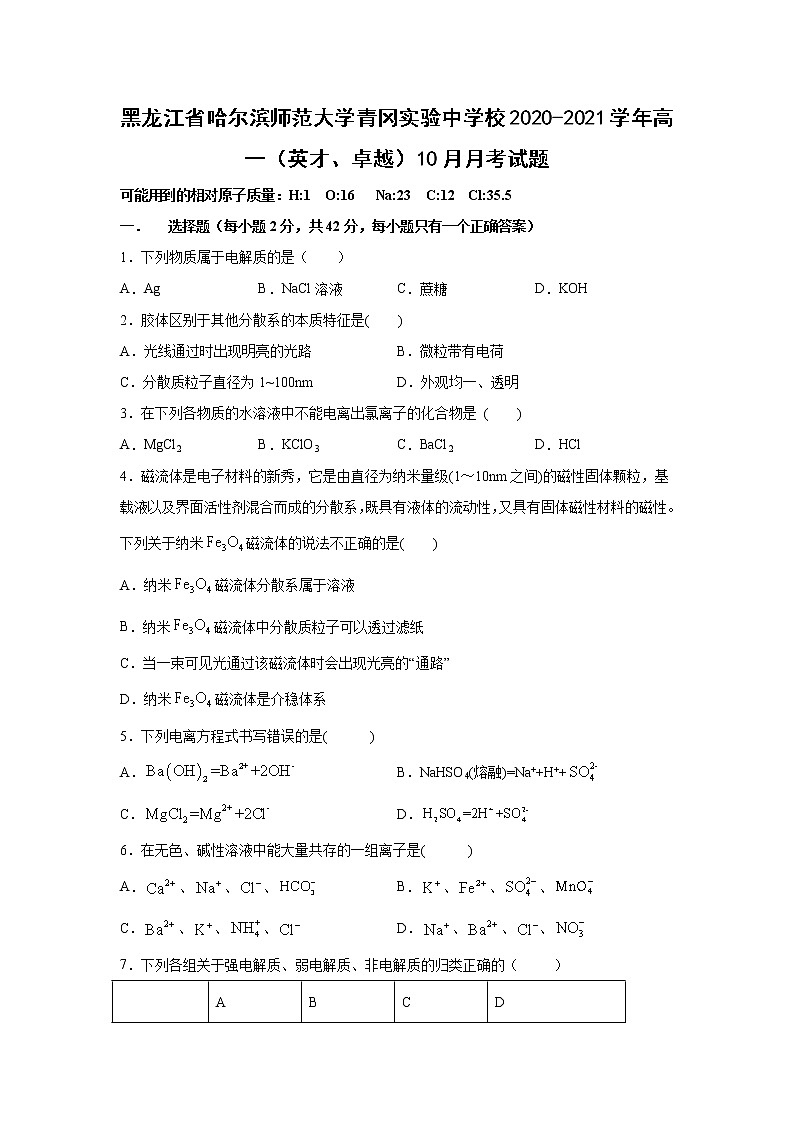 【化学】黑龙江省哈尔滨师范大学青冈实验中学校2020-2021学年高一（英才、卓越）10月月考试题01