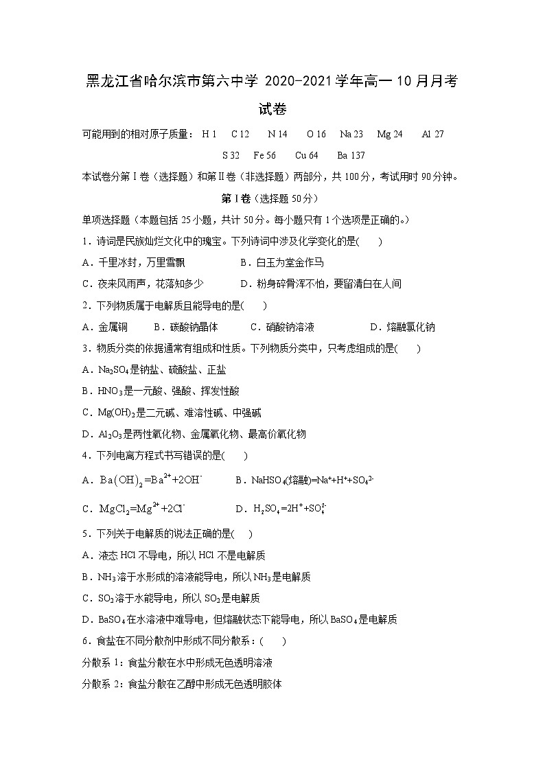 【化学】黑龙江省哈尔滨市第六中学2020-2021学年高一10月月考试卷01