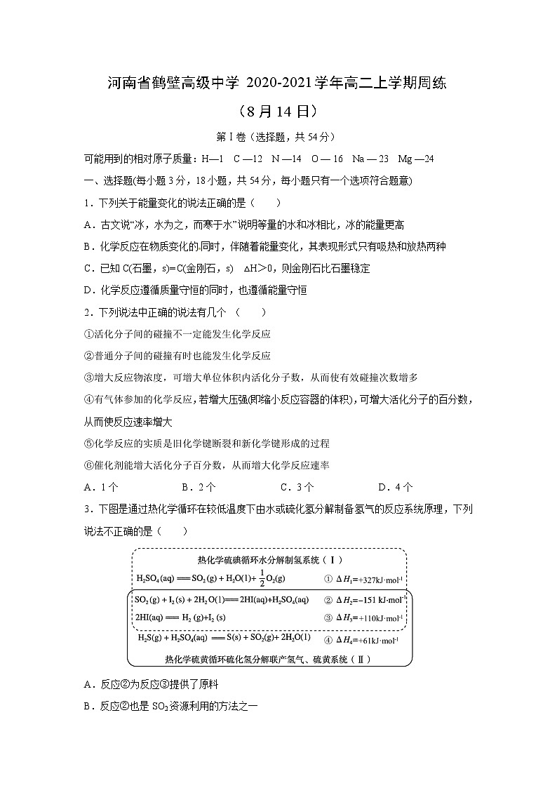 【化学】河南省鹤壁高级中学2020-2021学年高二上学期周练（8月14日）第1页