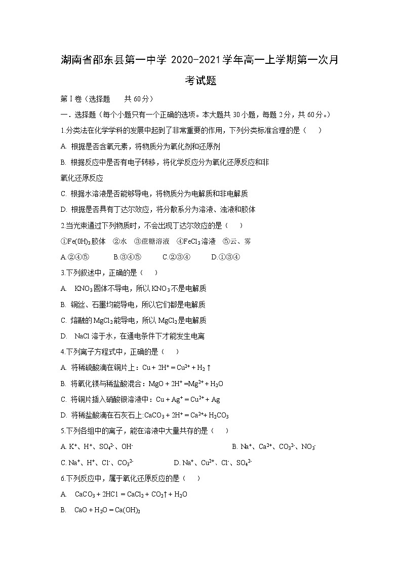 【化学】湖南省邵东县第一中学2020-2021学年高一上学期第一次月考试题01