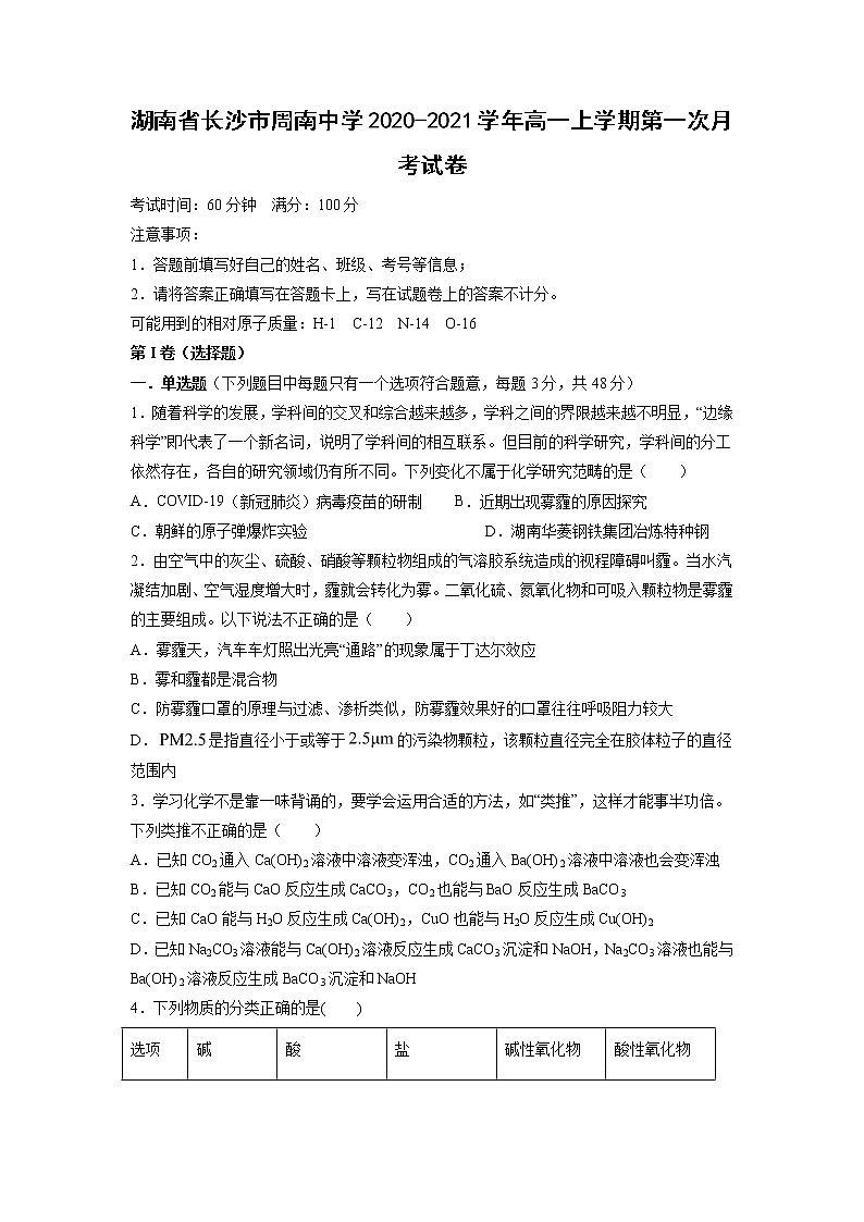 【化学】湖南省长沙市周南中学2020-2021学年高一上学期第一次月考试卷01