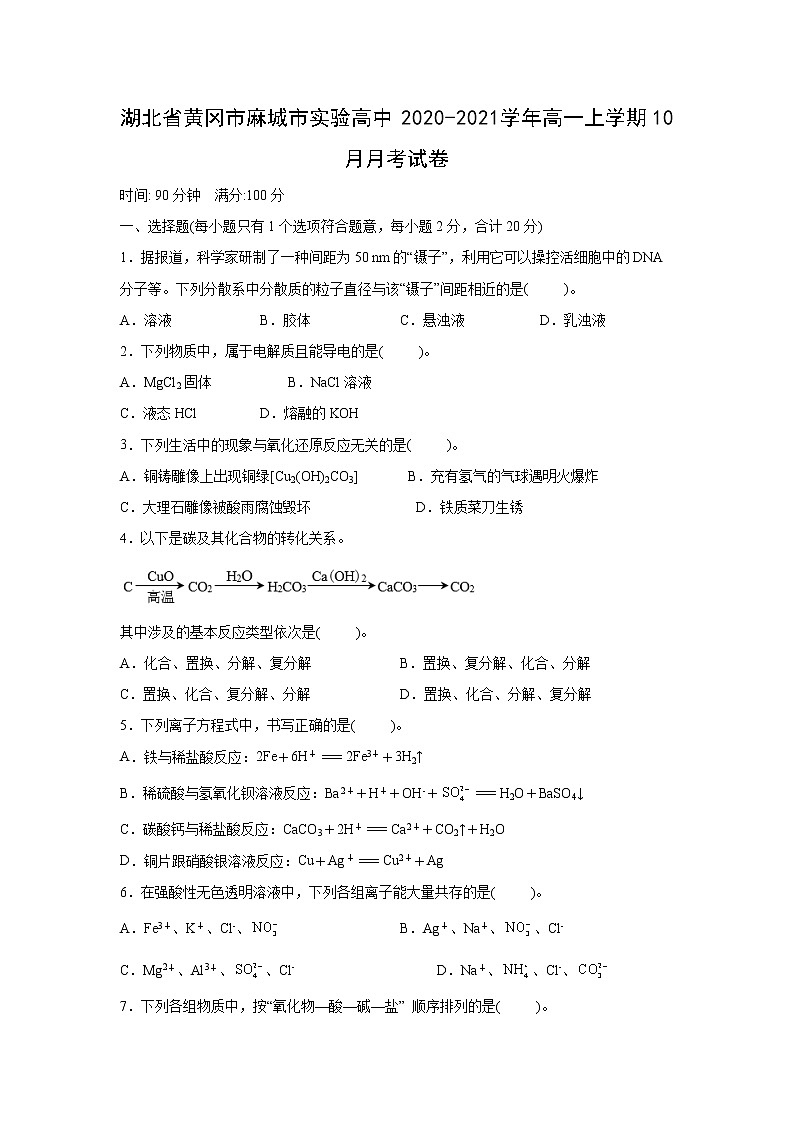 【化学】湖北省黄冈市麻城市实验高中2020-2021学年高一上学期10月月考试卷（解析版）01