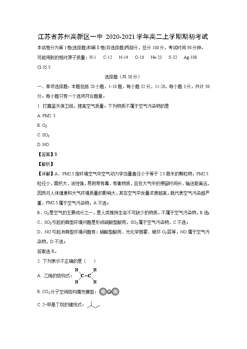 【化学】江苏省苏州高新区一中2020-2021学年高二上学期期初考试（解析版）01