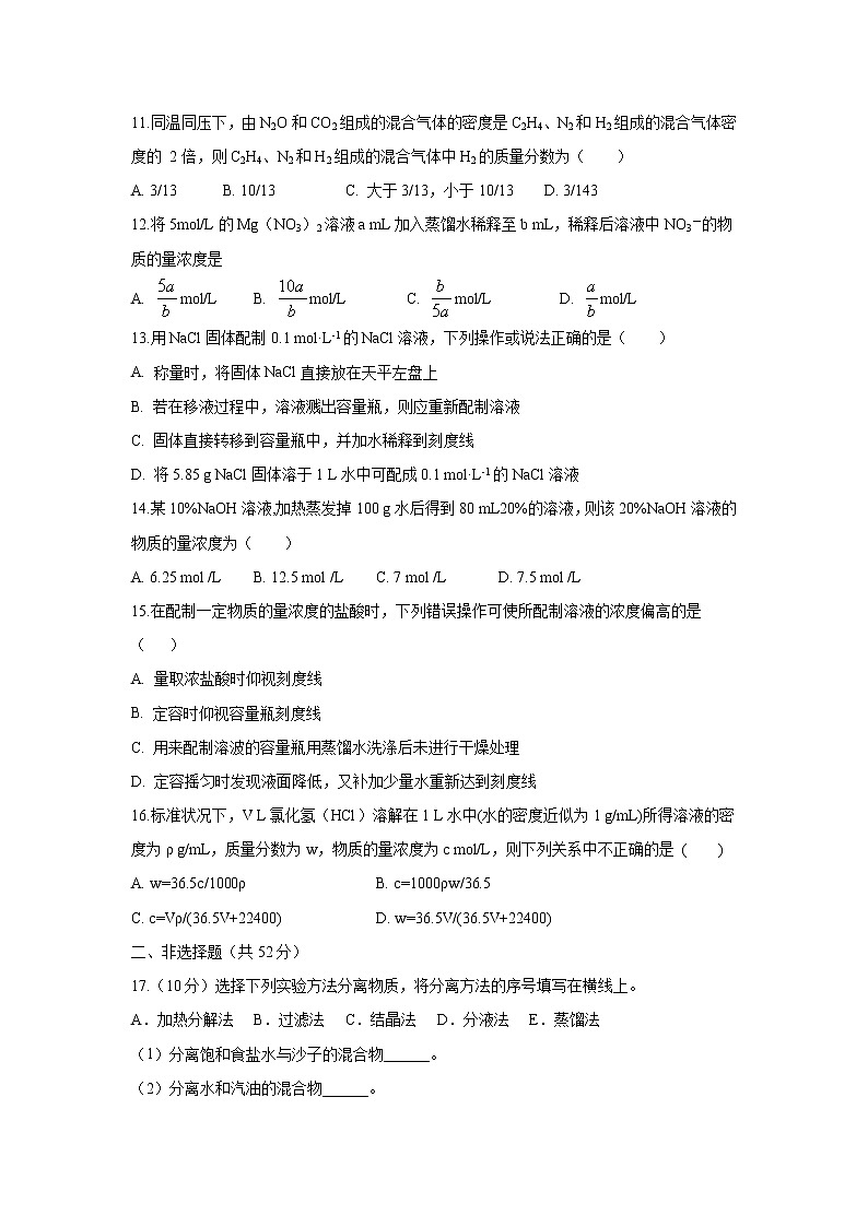【化学】江西省赣州市南康中学2020-2021学年高一上学期第一次大考试卷03