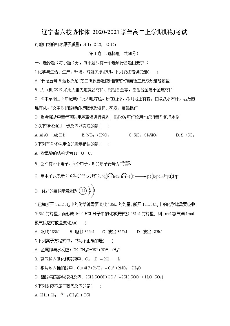 【化学】辽宁省六校协作体2020-2021学年高二上学期期初考试01