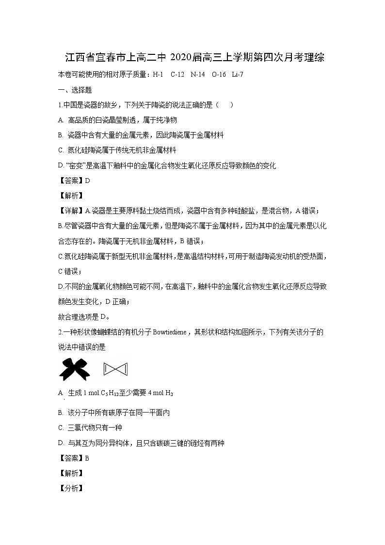 【化学】江西省宜春市上高二中2020届高三上学期第四次月考理综（解析版） 试卷01