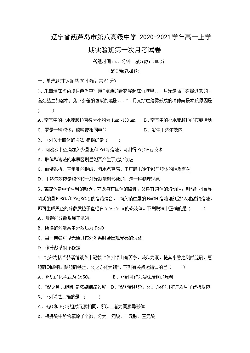 【化学】辽宁省葫芦岛市第八高级中学2020-2021学年高一上学期实验班第一次月考试卷第1页