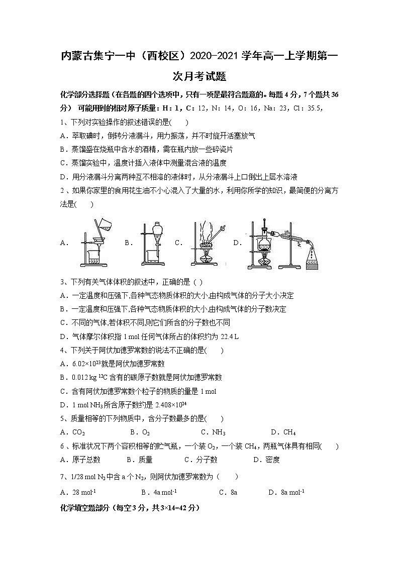【化学】内蒙古集宁一中（西校区）2020-2021学年高一上学期第一次月考试题01