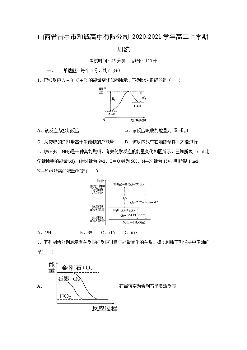 【化学】山西省晋中市和诚高中有限公司2020-2021学年高二上学期周练第1页
