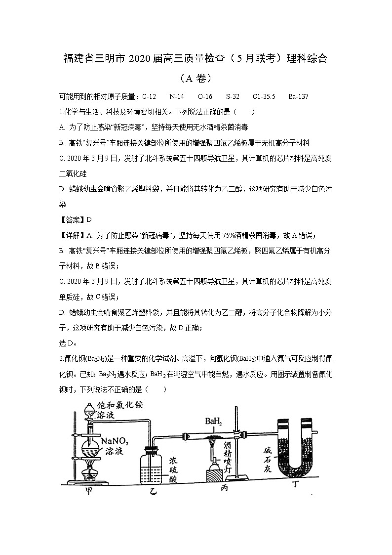 【化学】福建省三明市2020届高三质量检查（5月联考）理科综合（A卷）（解析版）01
