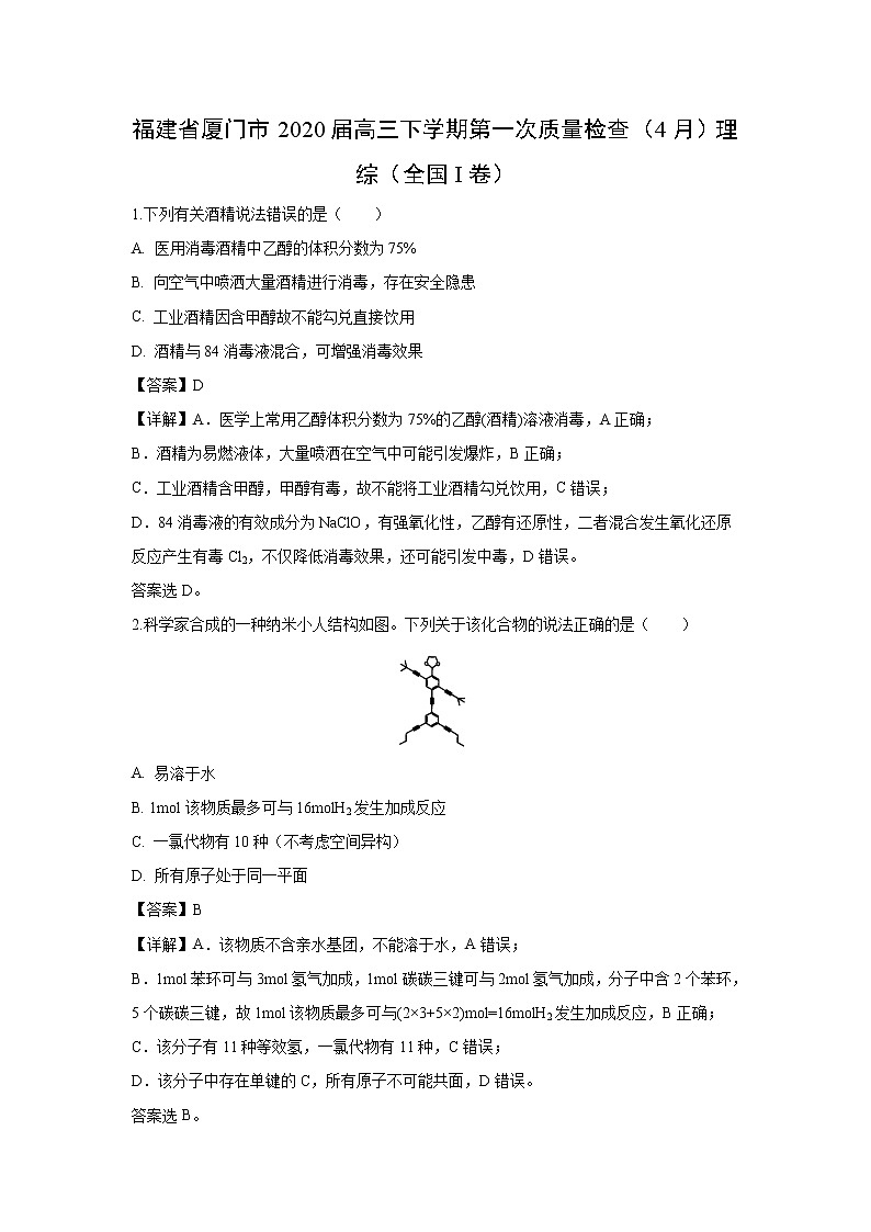 【化学】福建省厦门市2020届高三下学期第一次质量检查（4月）理综（全国I卷）（解析版）01