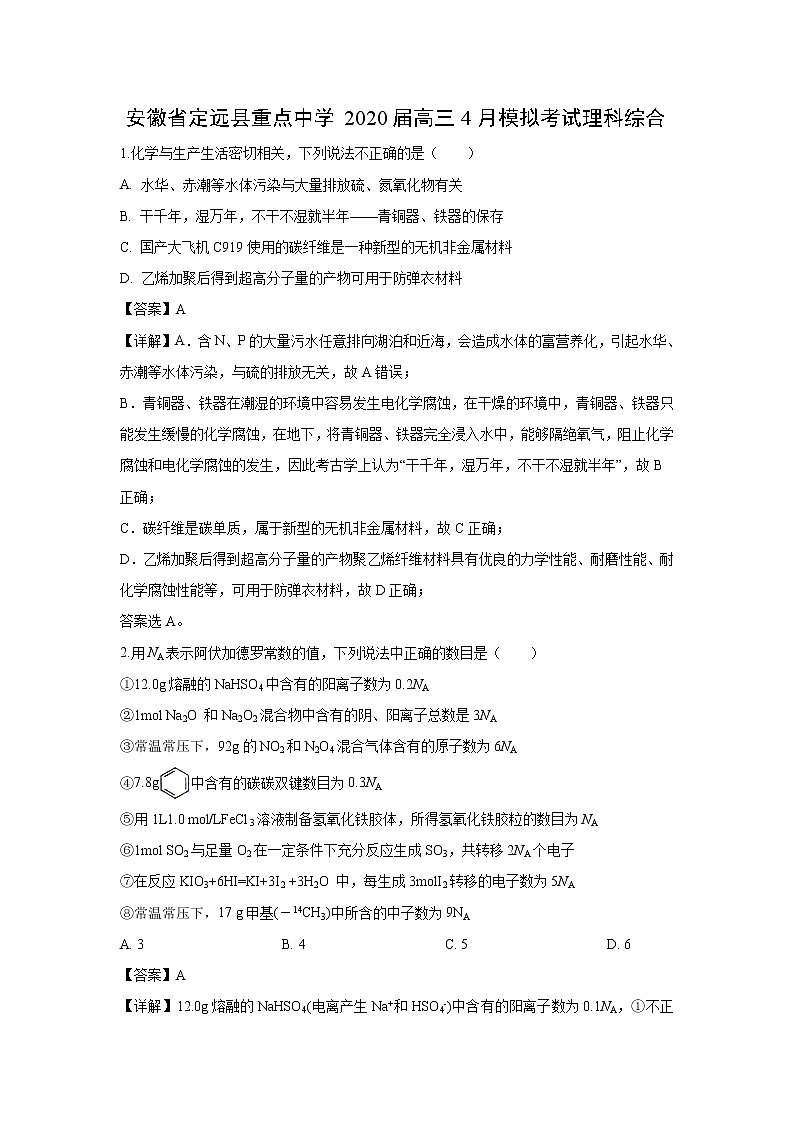 【化学】安徽省定远县重点中学2020届高三4月模拟考试理科综合（解析版）01