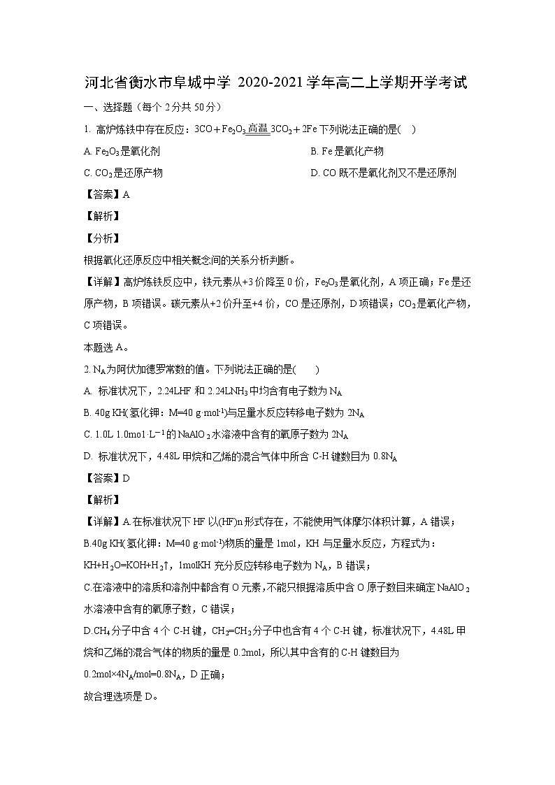 【化学】河北省衡水市阜城中学2020-2021学年高二上学期开学考试（解析版）01