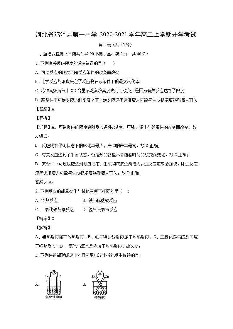 【化学】河北省鸡泽县第一中学2020-2021学年高二上学期开学考试（解析版）01