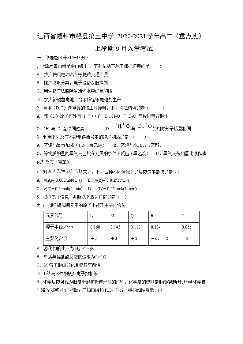 【化学】江西省赣州市赣县第三中学2020-2021学年高二（重点班）上学期9月入学考试01