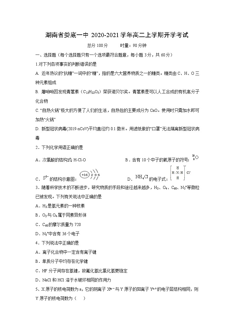 【化学】湖南省娄底一中2020-2021学年高二上学期开学考试01