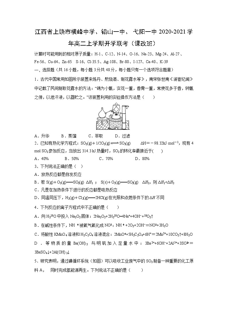 【化学】江西省上饶市横峰中学、铅山一中、弋阳一中2020-2021学年高二上学期开学联考（课改班）第1页