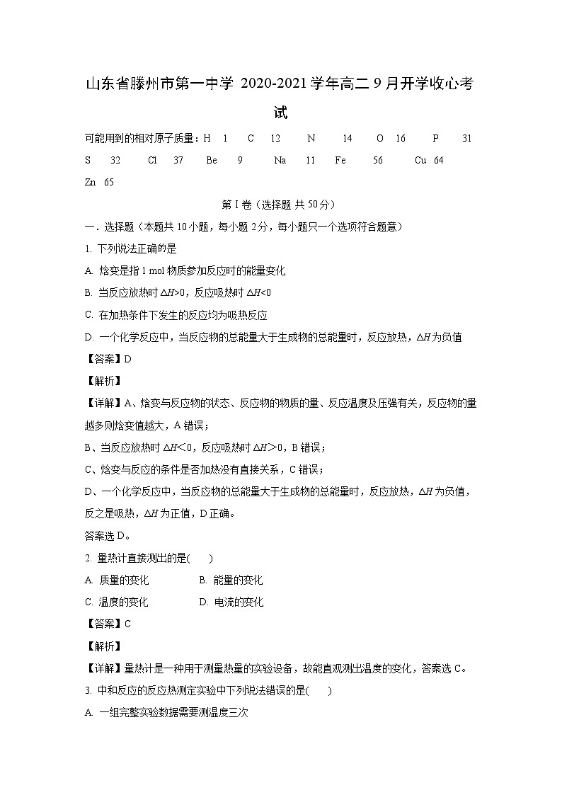 【化学】山东省滕州市第一中学2020-2021学年高二9月开学收心考试01
