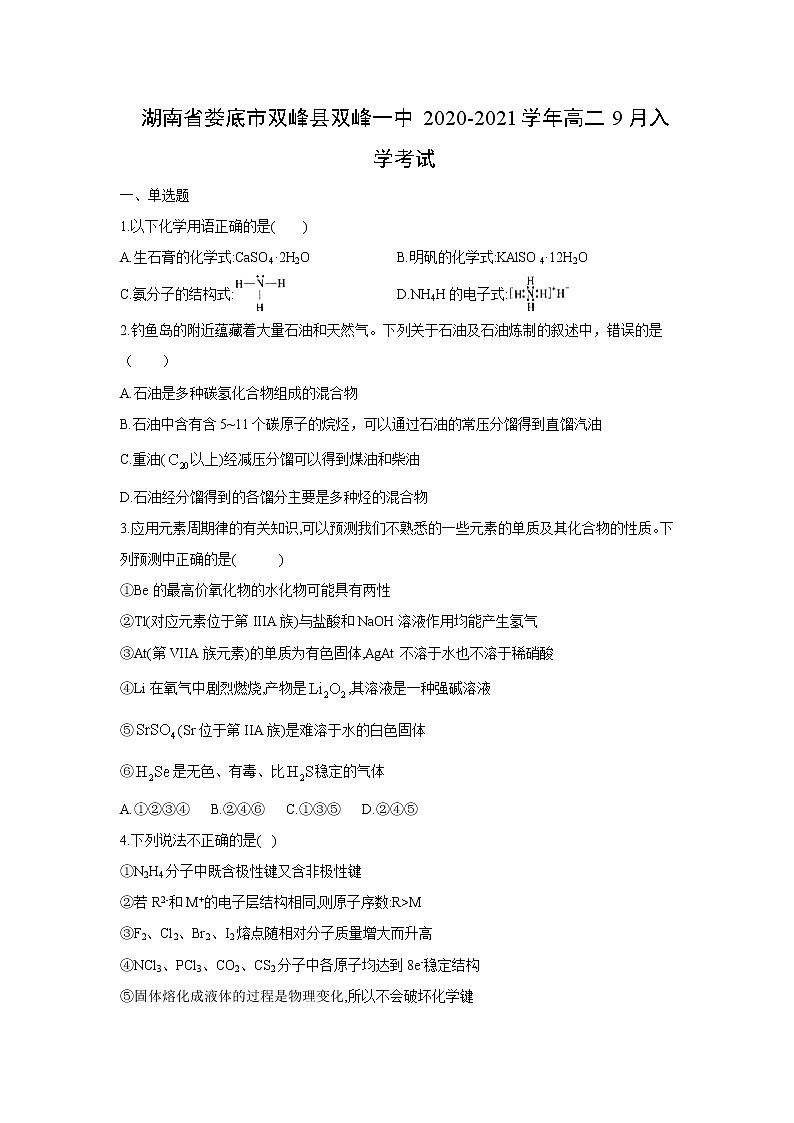 【化学】湖南省娄底市双峰县双峰一中2020-2021学年高二9月入学考试01