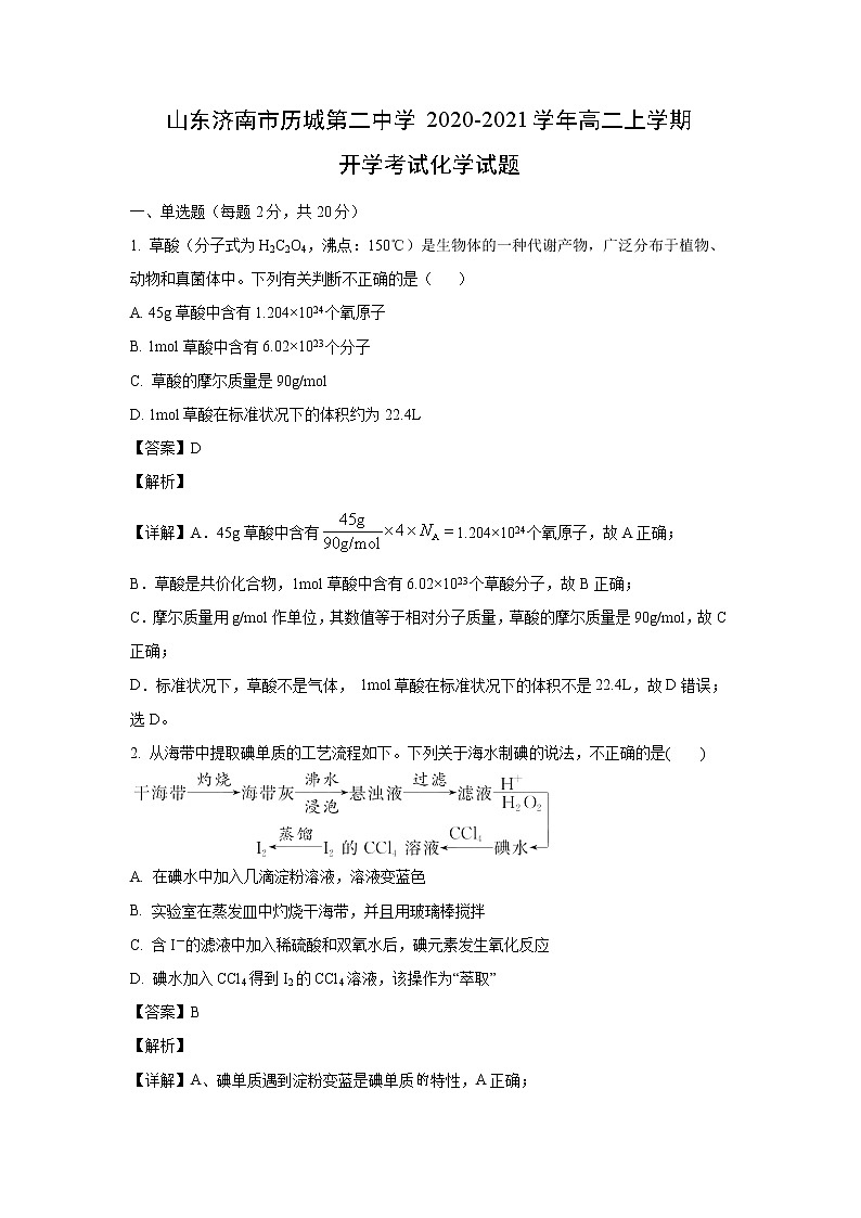 【化学】山东济南市历城第二中学2020-2021学年高二上学期开学考试（解析版）01