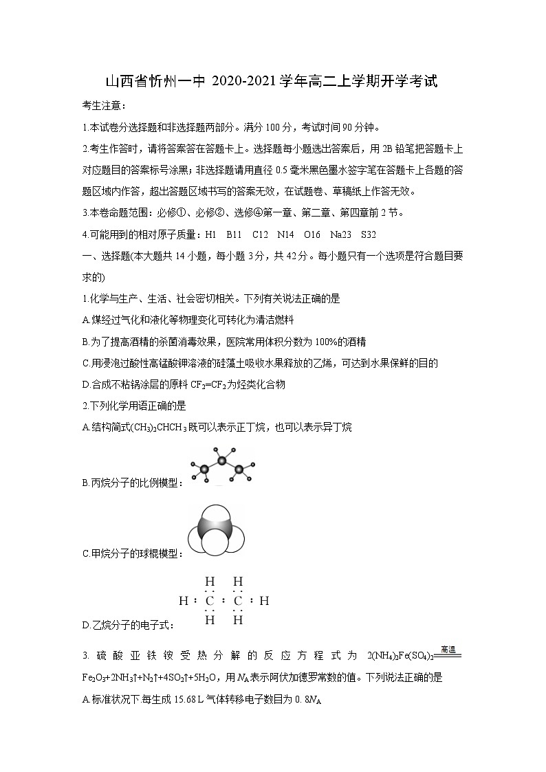 【化学】山西省忻州一中2020-2021学年高二上学期开学考试01