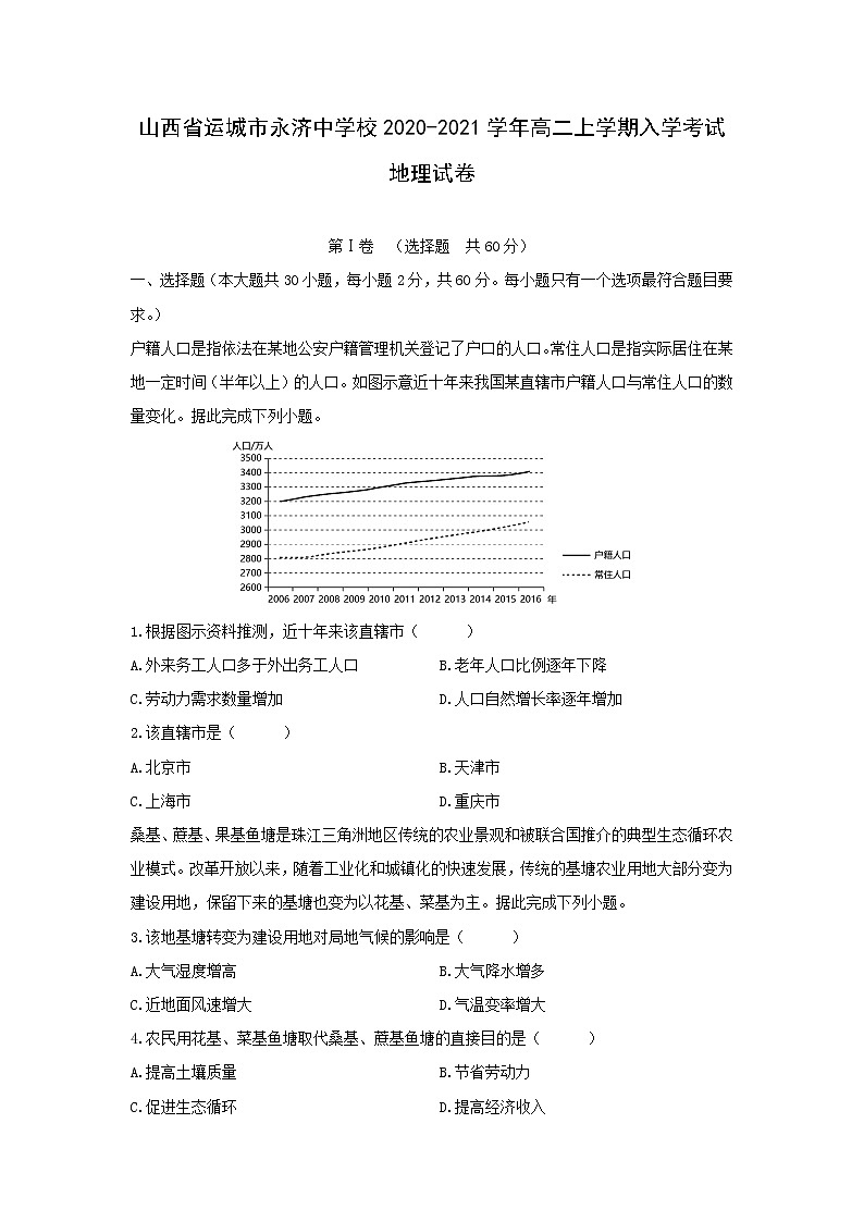 【地理】山西省运城市永济中学校2020-2021学年高二上学期入学考试试卷01