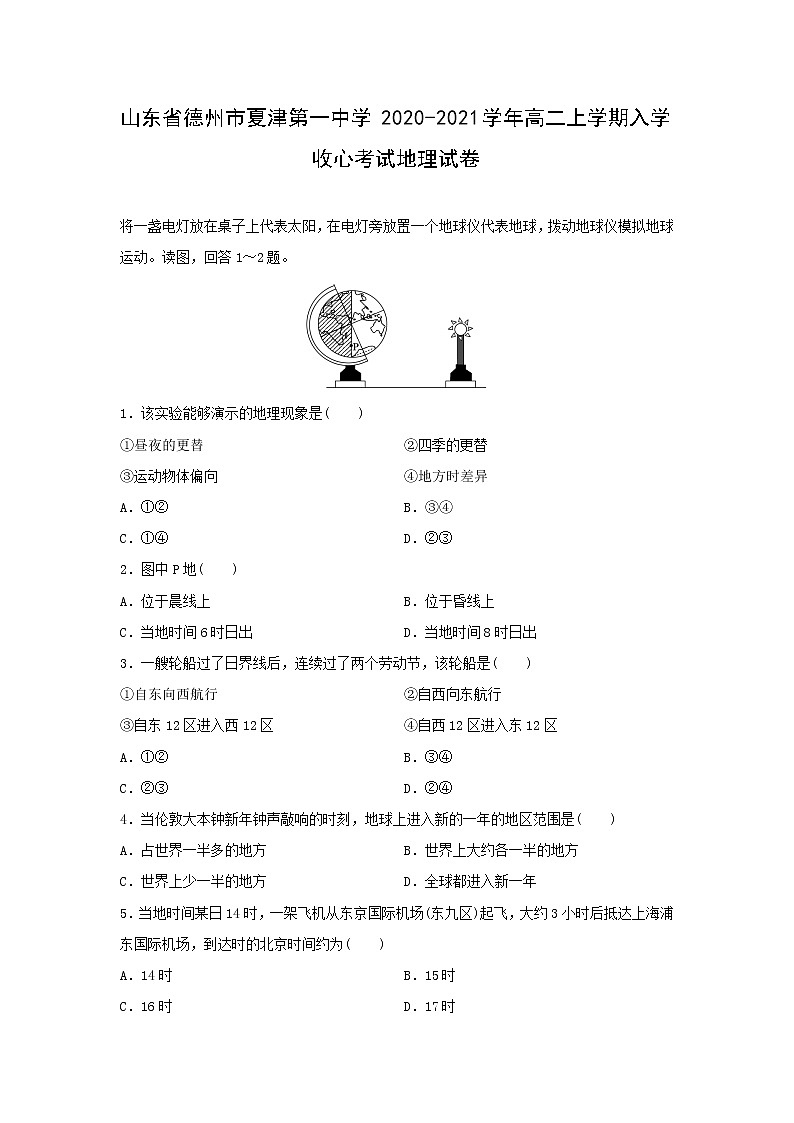 【地理】山东省德州市夏津第一中学2020-2021学年高二上学期入学收心考试试卷01