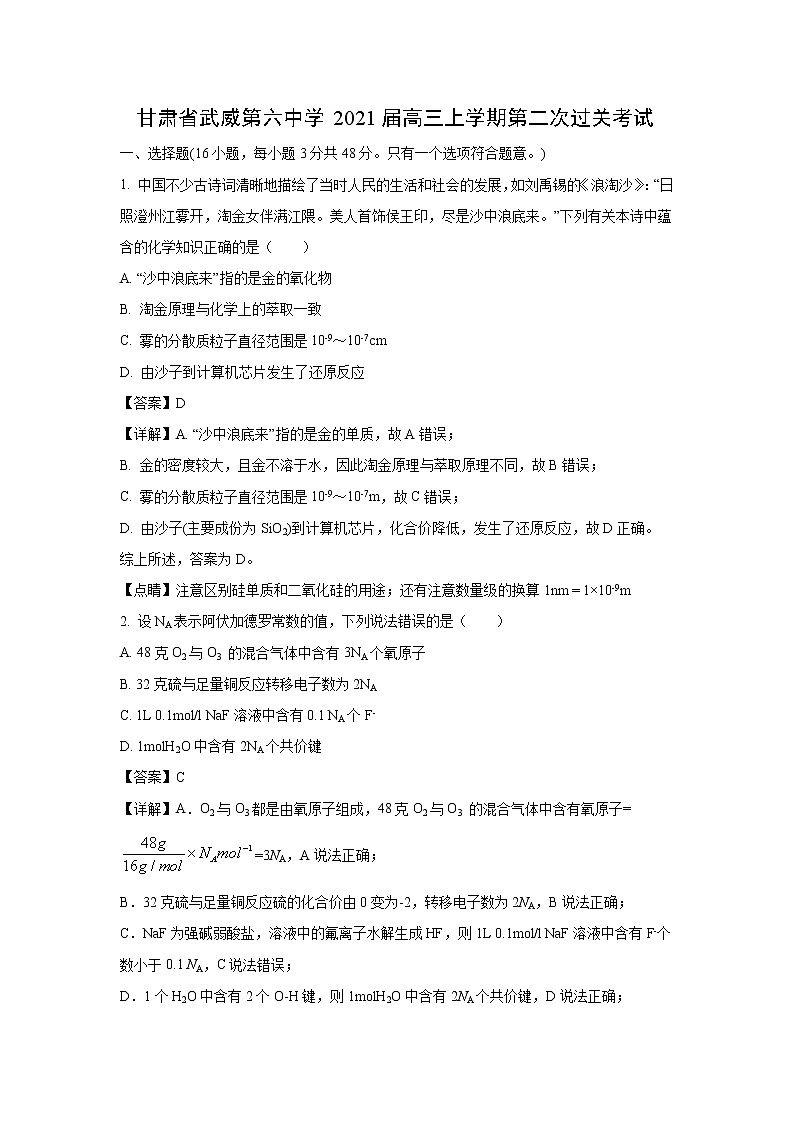 【化学】甘肃省武威第六中学2021届高三上学期第二次过关考试（解析版）01