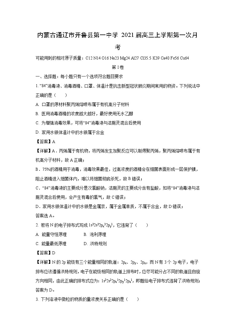 【化学】内蒙古通辽市开鲁县第一中学2021届高三上学期第一次月考（解析版） 试卷01