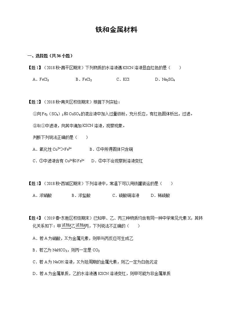2017-2019北京高一化学上学期期末汇编：铁和金属材料含答案第1页