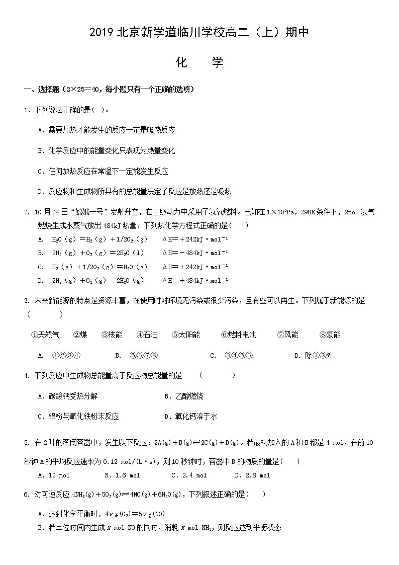 2019北京新学道临川学校高二（上）期中化学含答案第1页