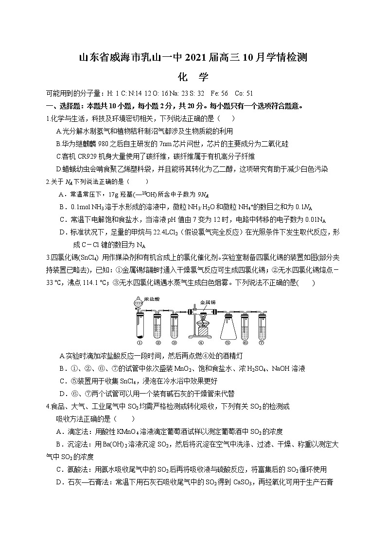 山东省威海市乳山一中2021届高三10月学情检测（化学）01