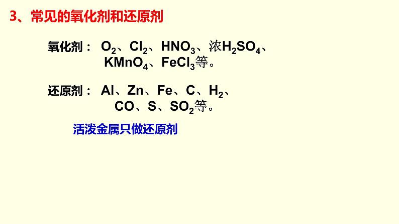 2.3 氧化剂和还原剂 -人教版高中化学必修一课件06