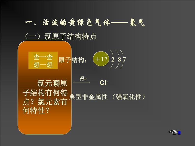 人教版化学必修一4.2富集在海水中的元素-氯    课件04