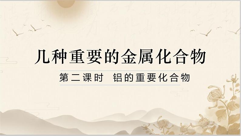 高中化学必修一3.2几种重要的金属化合物第二课时课件第1页