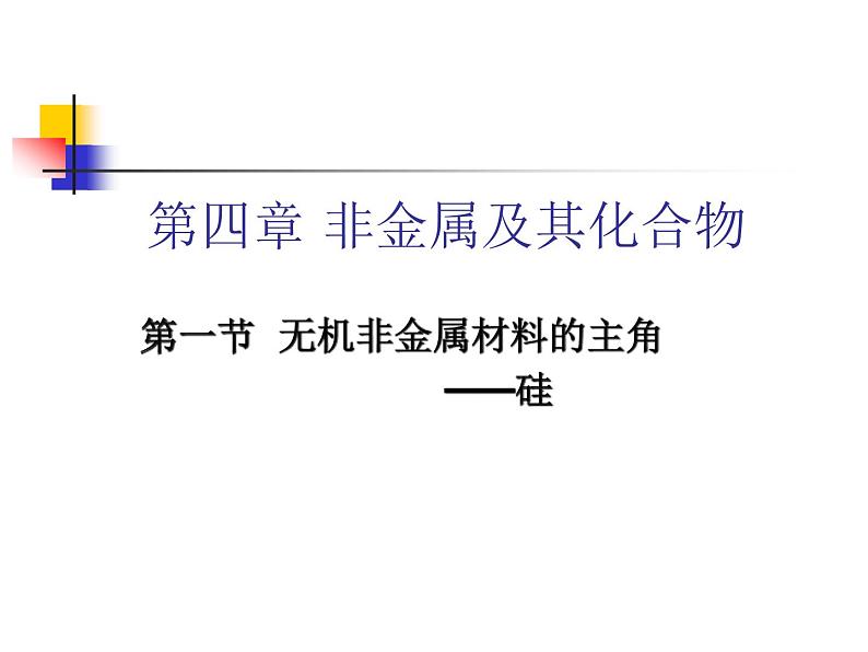 人教版化学必修1第四章第一节 无机非硅金属材料的主角――硅课件01