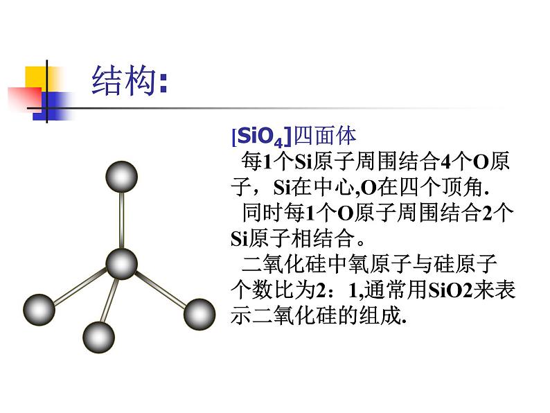 人教版化学必修1第四章第一节 无机非硅金属材料的主角――硅课件08