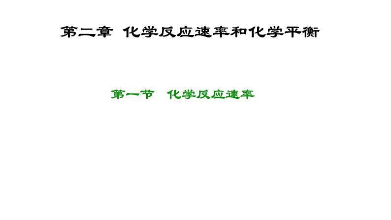 2.1 化学反应速率- 人教版高中化学选修四 课件01