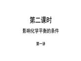 2.3 化学平衡 第二课时   影响化学平衡的条件- 人教版高中化学选修四课件