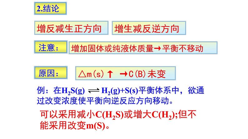 2.3 化学平衡 第二课时   影响化学平衡的条件- 人教版高中化学选修四课件第8页