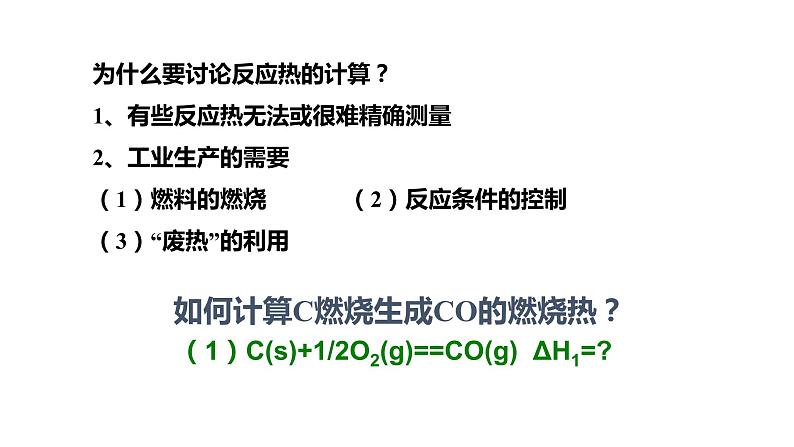 1.3 化学反应热的计算- 人教版高中化学选修四课件03