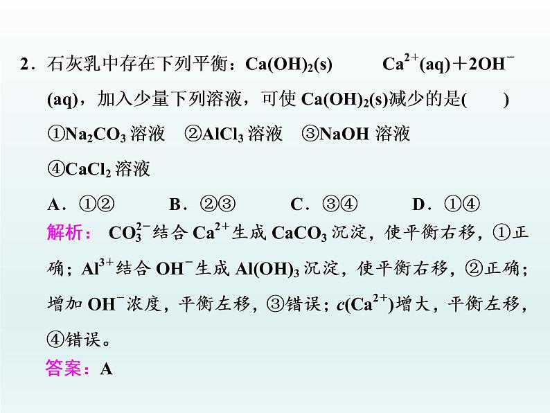 3.4.1 难溶电解质的溶解平衡1  人教版高中化学选修四课件07