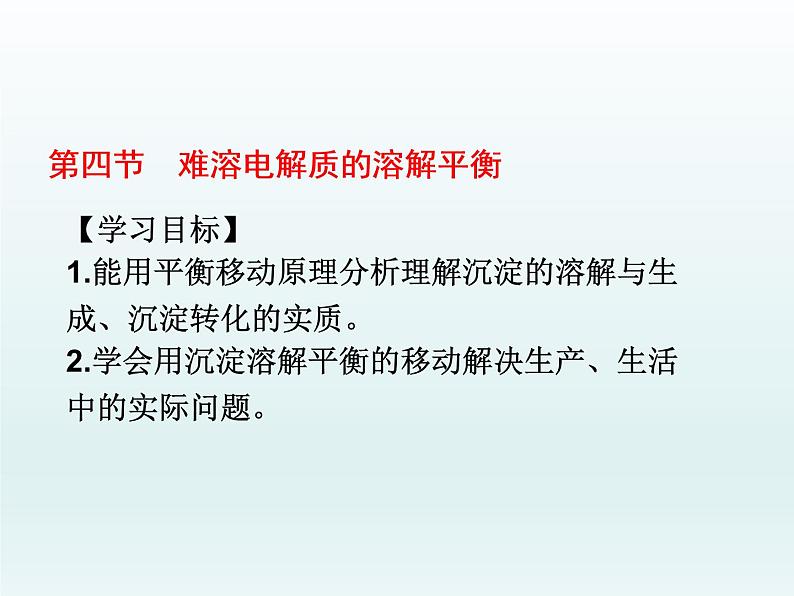 3.4.2 难溶电解质的溶解平衡2  人教版高中化学选修四课件01