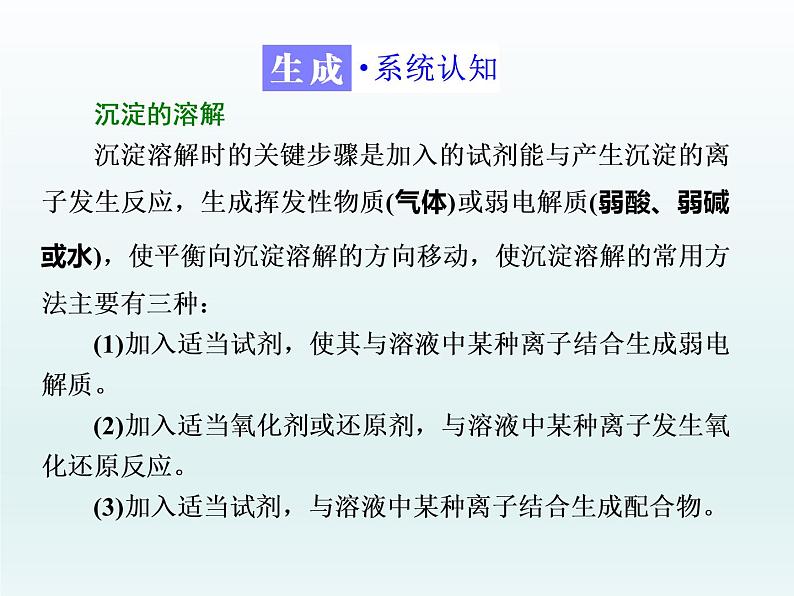 3.4.2 难溶电解质的溶解平衡2  人教版高中化学选修四课件07