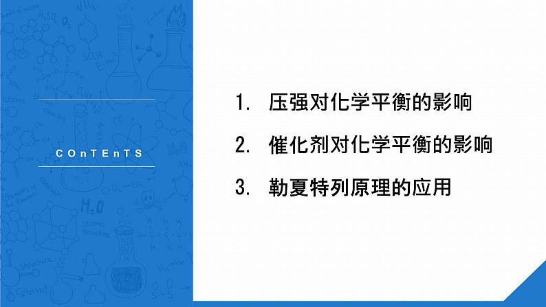 高中化学选修4人教版2.3化学平衡状态的影响因素（ 压强、催化剂）课件02