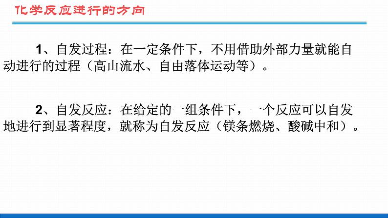 高中化学选修4人教版2.4化学反应进行的方向用课件06