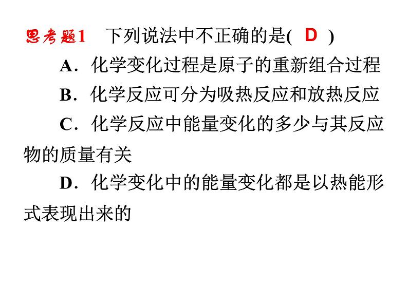 人教版化学选修四第一章第一节化学反应与能量的变化课件03