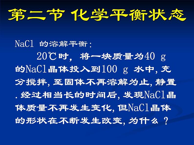 人教版高中化学选修四2.3《化学平衡（第一课时）化学平衡状态》教学课件01