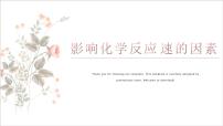 化学人教版 (新课标)第二节 影响化学反应速率的因素说课课件ppt
