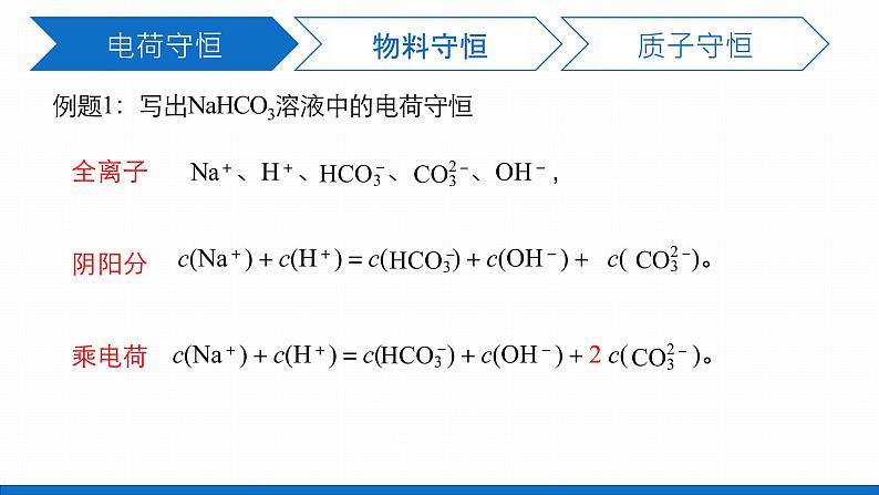 高中化学选修4人教版3.4.1 溶液中的三大守恒(1)课件05